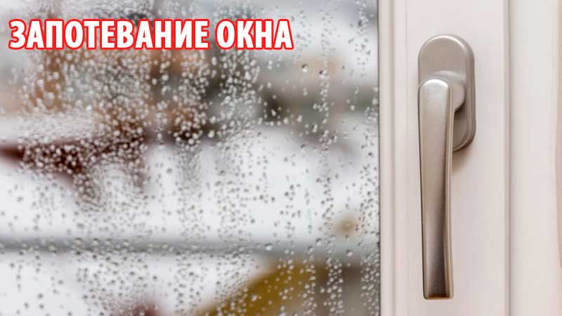 Запотевание окна